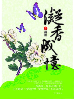 cover image of 凝香成憶3 禍根